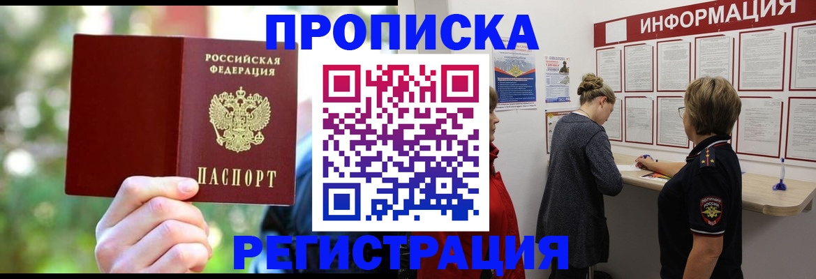 прописка в квартире в Новозыбкове